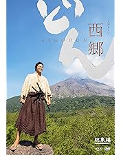 大河ドラマ 西郷どん 完全版 第壱集～弟４集 Amazon.co.jp: 西郷どん 完全版 第四集 DVD : 鈴木亮平: DVD